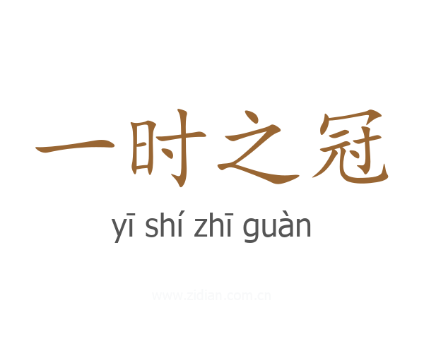 一时之冠