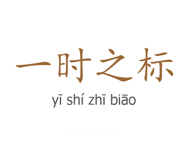 一时之标
