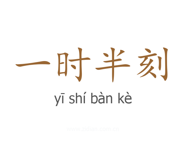 一时半刻