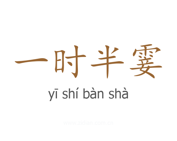 一时半霎
