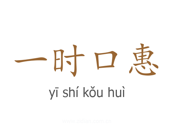 一时口惠