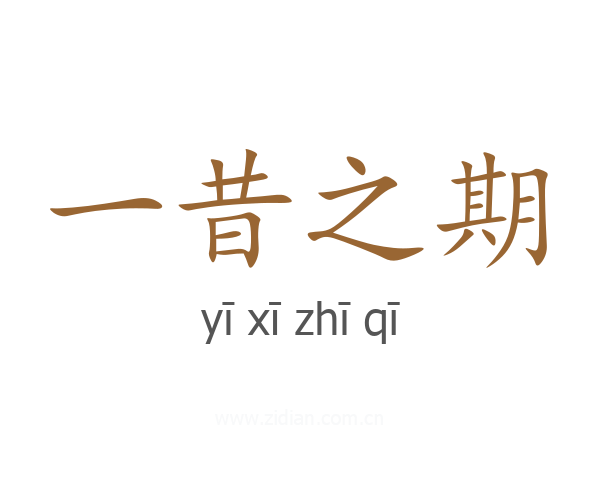 一昔之期