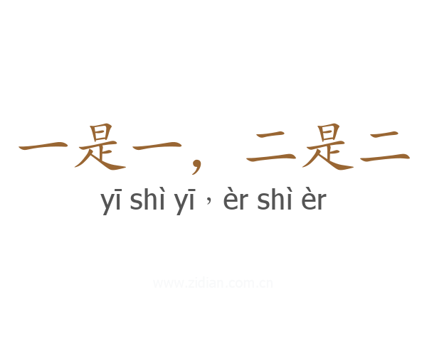 一是一，二是二