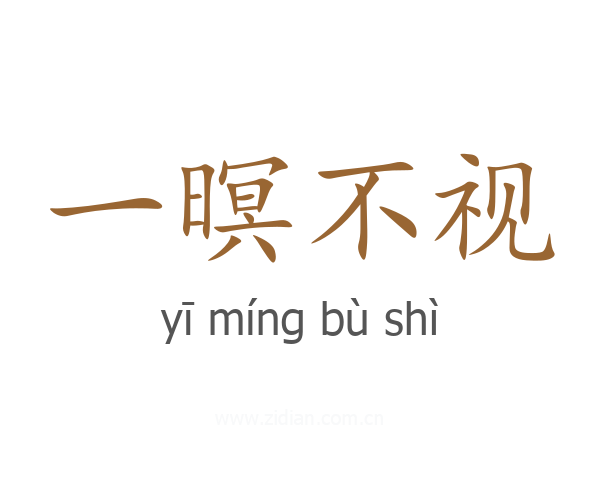 一暝不视