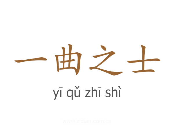 一曲之士