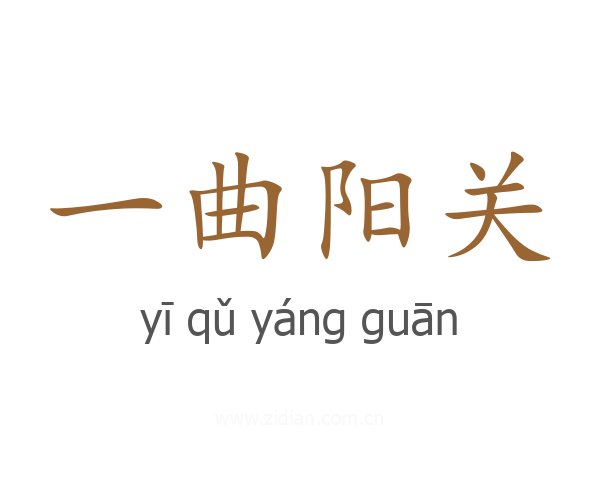 一曲阳关