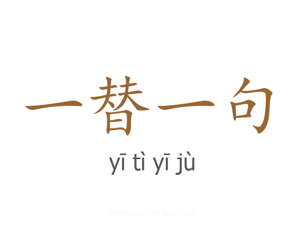 一替一句