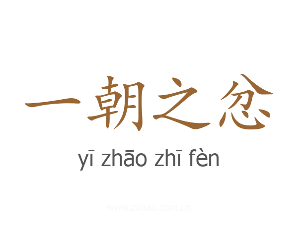 一朝之忿