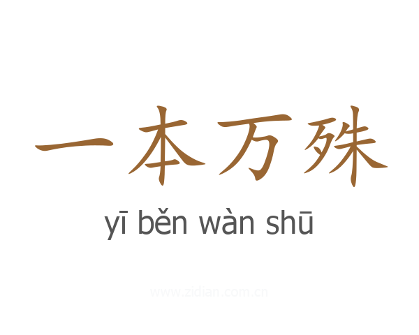 一本万殊