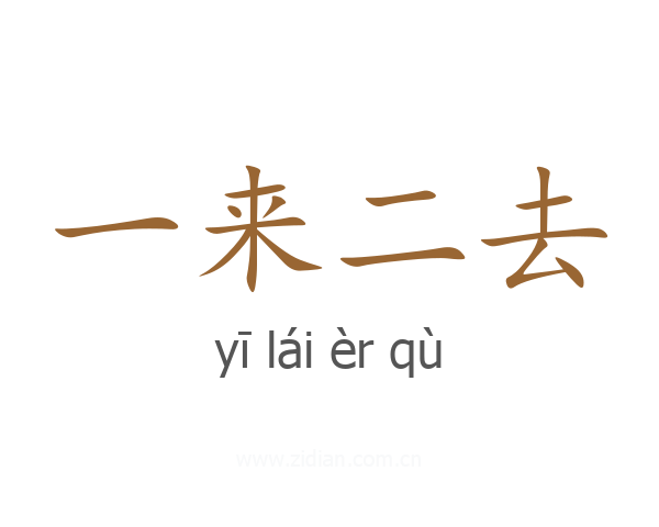 一来二去