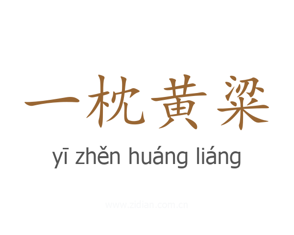 一枕黄粱