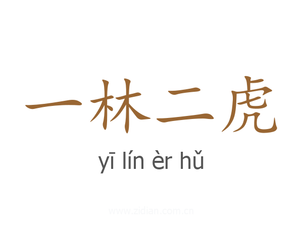 一林二虎