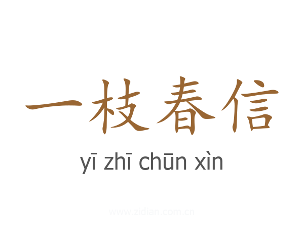一枝春信
