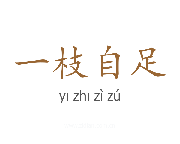 一枝自足