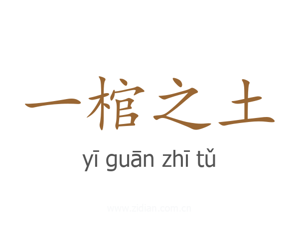 一棺之土