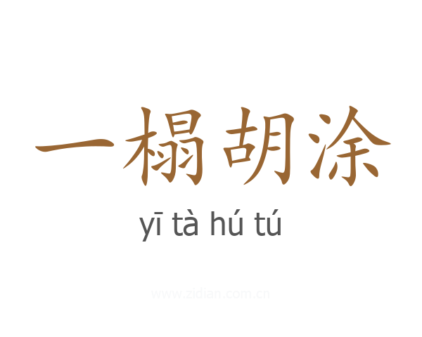 一榻胡涂