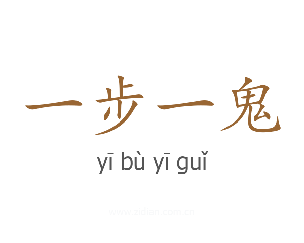 一步一鬼