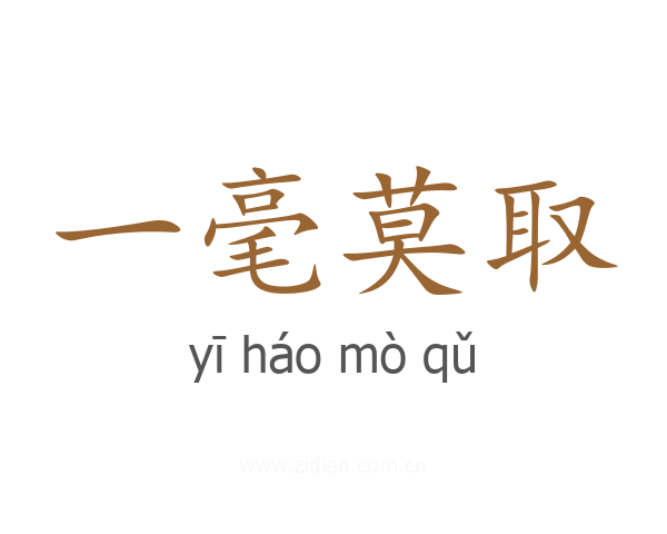 一毫莫取