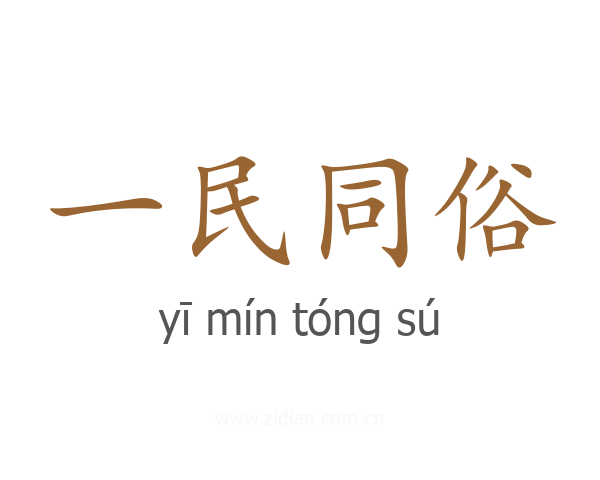 一民同俗