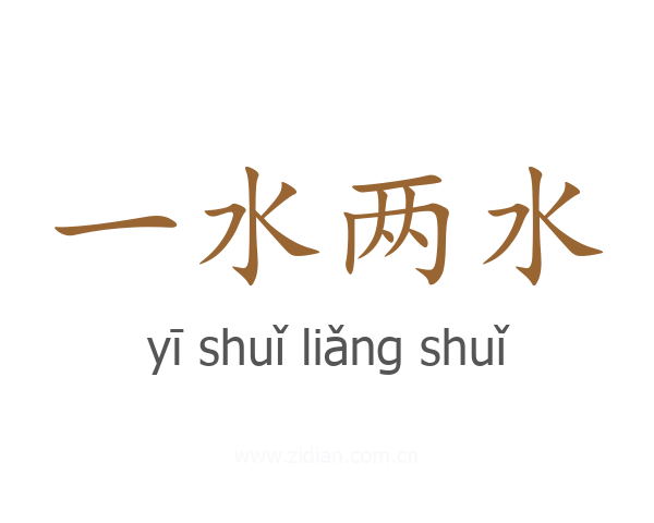 一水两水