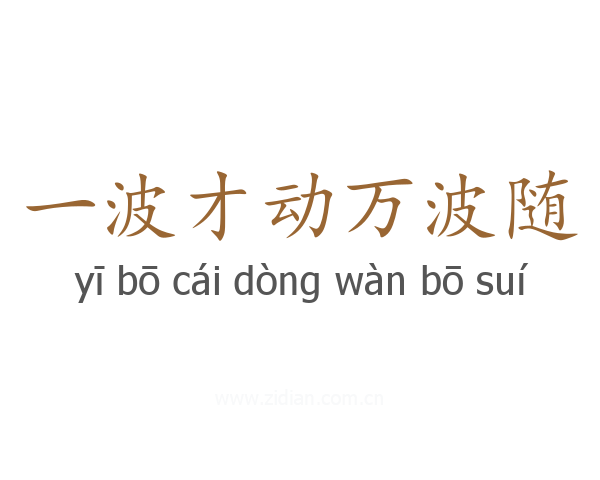 一波才动万波随