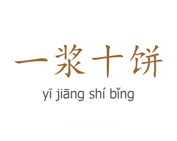 一浆十饼