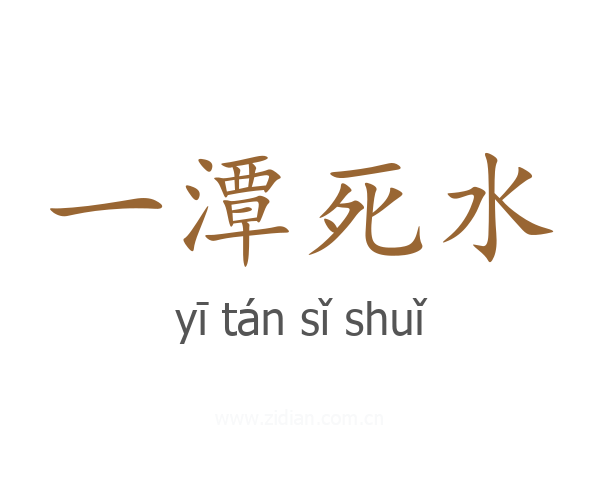 一潭死水