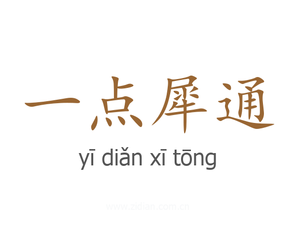 一点犀通