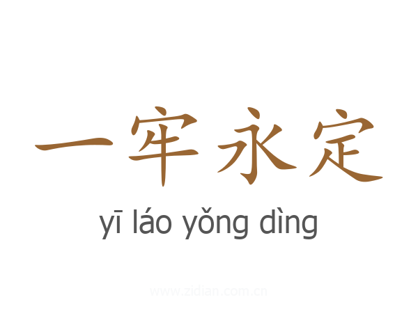 一牢永定