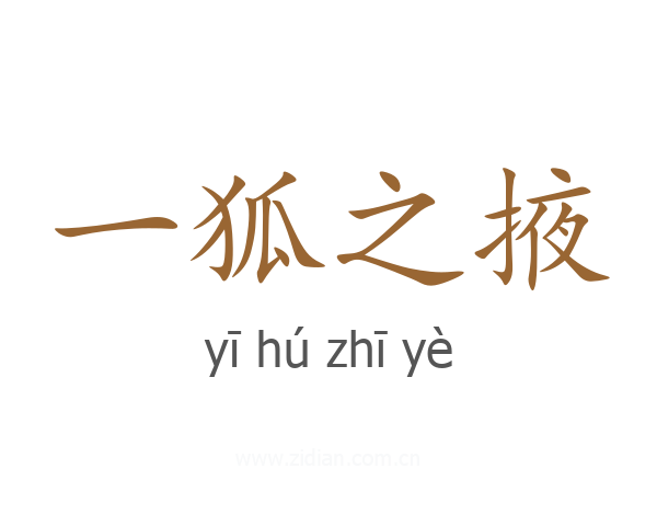 一狐之掖