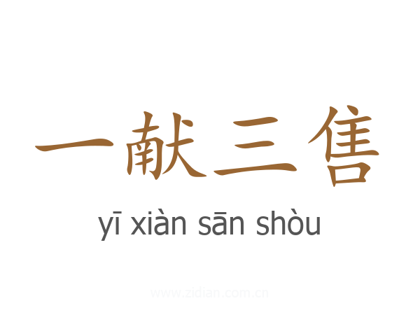 一献三售