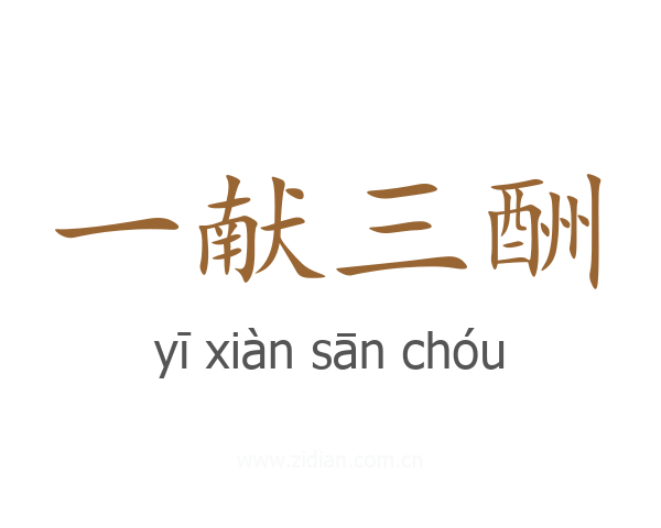 一献三酬