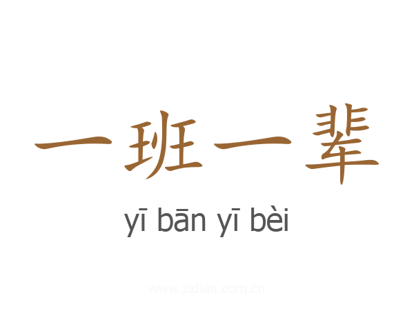 一班一辈