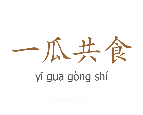 一瓜共食