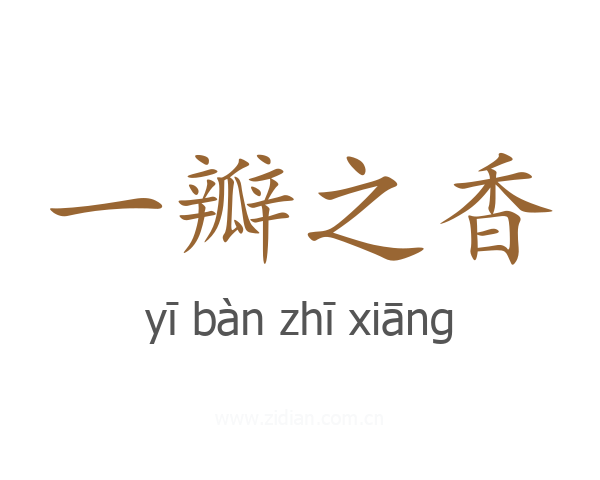 一瓣之香