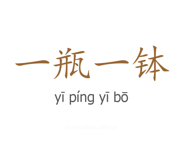 一瓶一钵