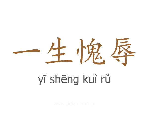 一生愧辱