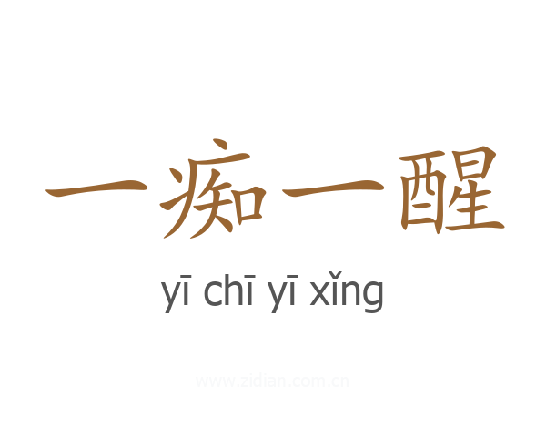 一痴一醒
