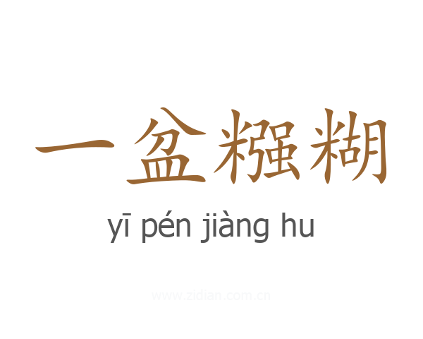 一盆糨糊