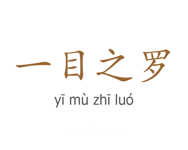 一目之罗