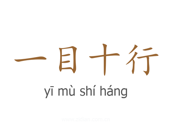 一目十行