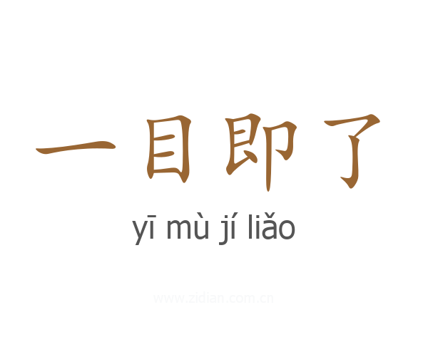 一目即了