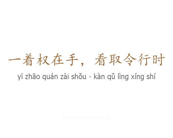 一着权在手，看取令行时