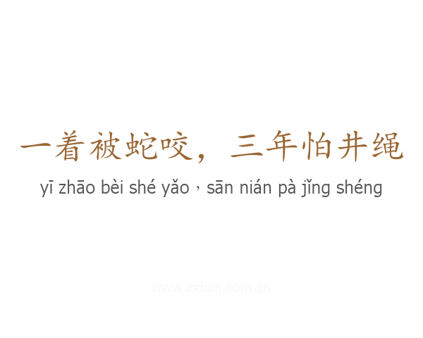 一着被蛇咬，三年怕井绳