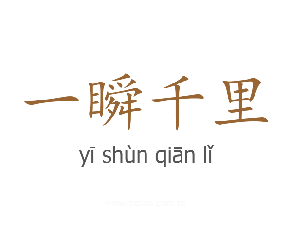一瞬千里