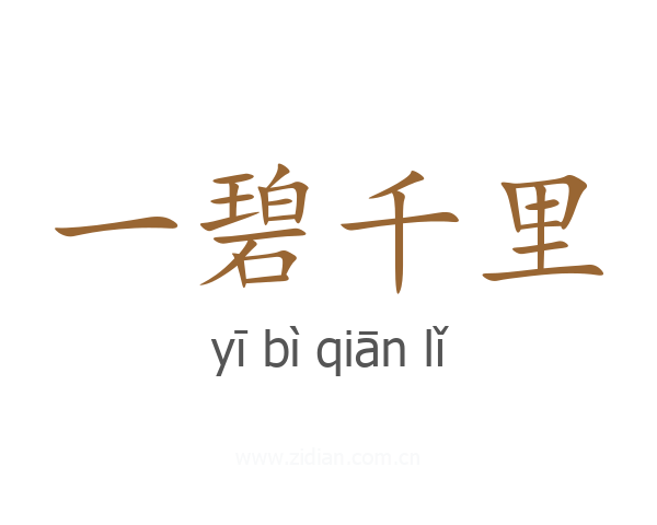 一碧千里