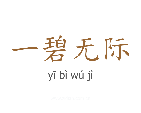 一碧无际