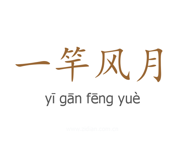 一竿风月