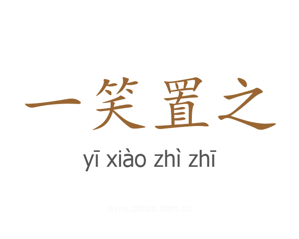 一笑置之