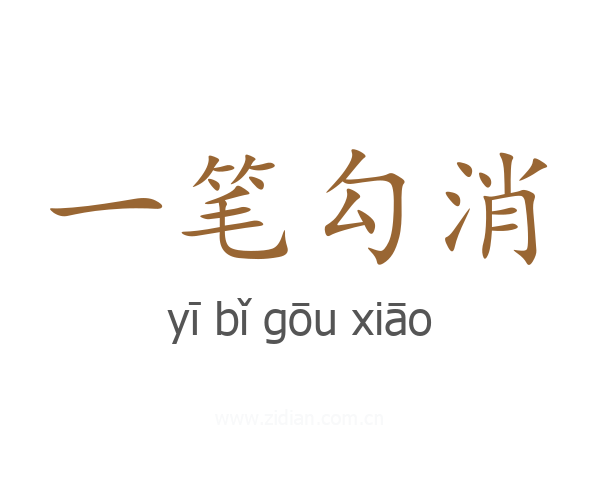 一笔勾消